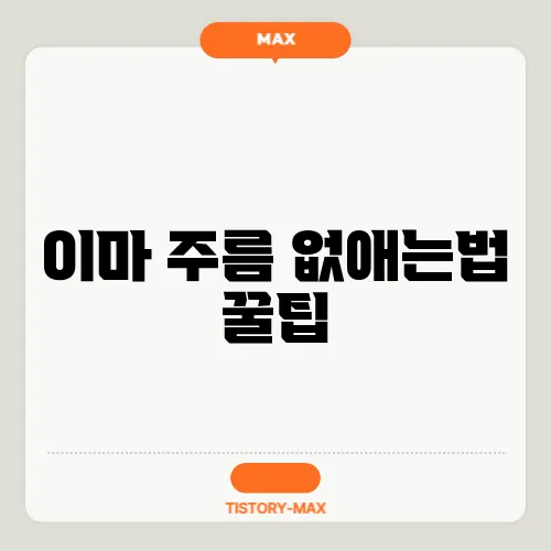 이마 주름 없애는법 꿀팁