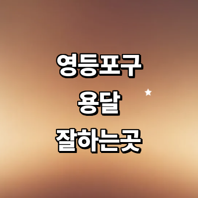 서울 영등포구 용달
