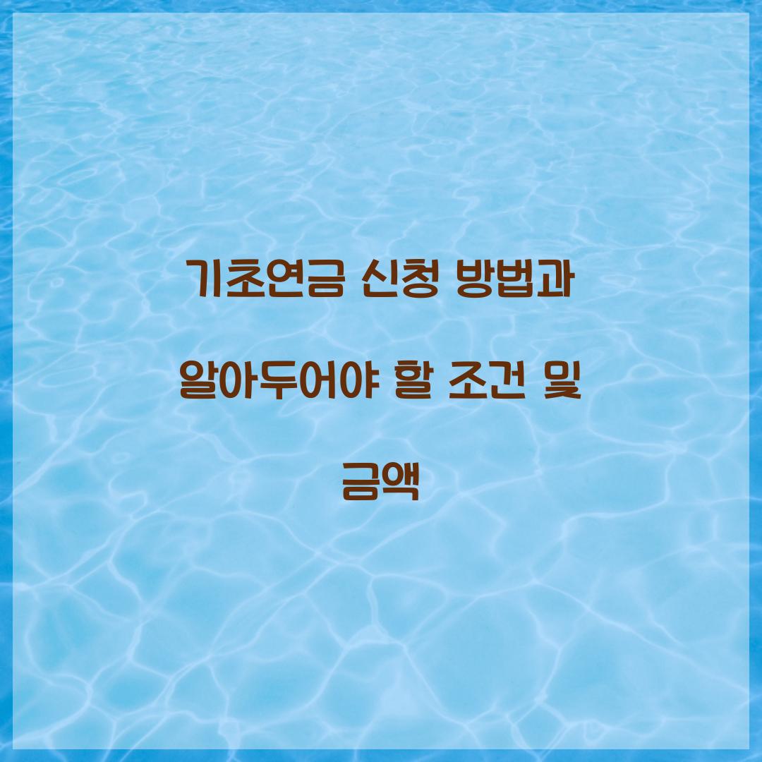 기초연금 신청 방법