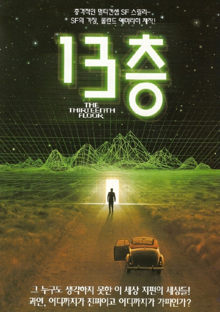 13층 영화 관련한 사진