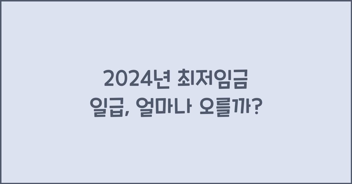 2024년 최저임금 일급