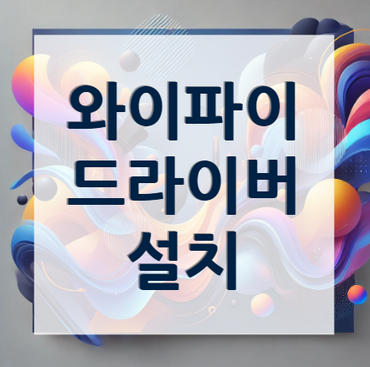 윈도우10-와이파이-드라이버-안내