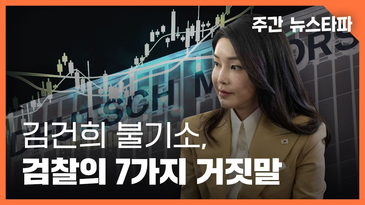 김건희 불기소 검찰의 거짓말