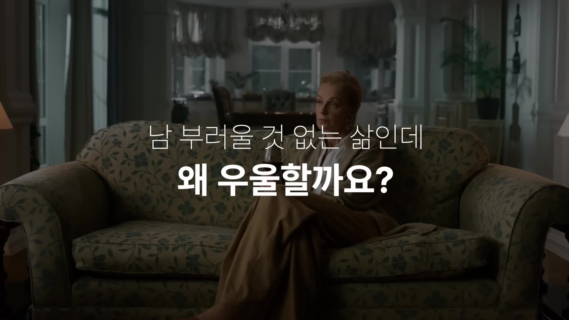 남 부러울 것 없는 삶인데 왜 우울할까요?