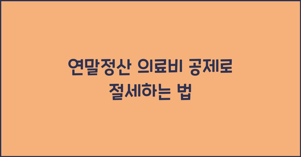 연말정산 의료비 공제