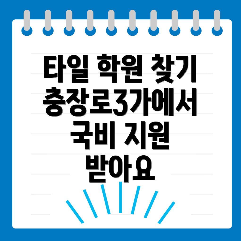 타일 국비 지원 학원