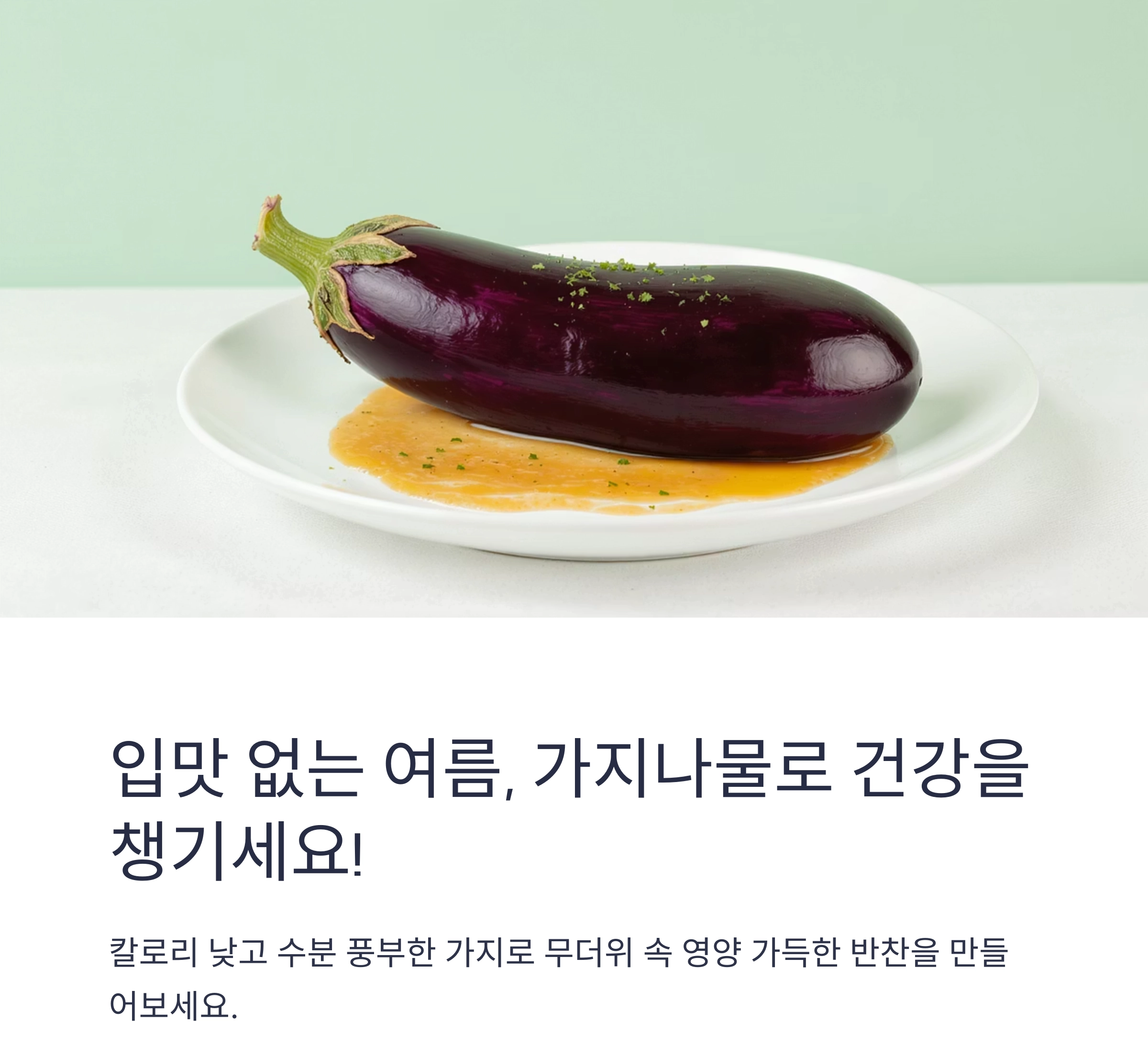 여름철 가지나물 반찬으로 가볍고 건강하게 즐겨요!