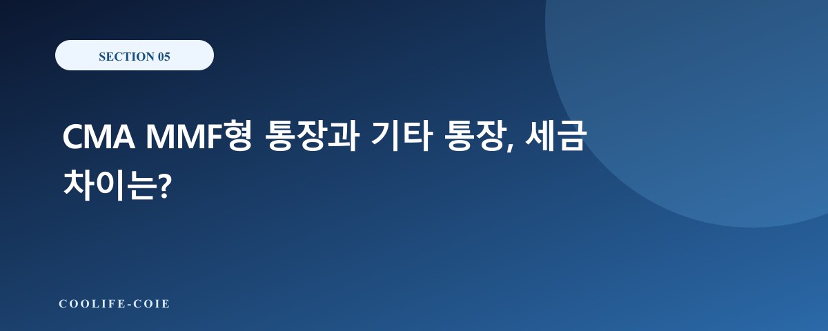 CMA MMF형 통장과 기타 통장, 세금 차이는?