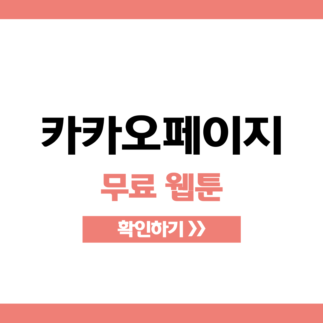 카카오페이지 무료웹툰