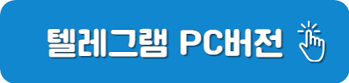 텔레그램 PC 버전