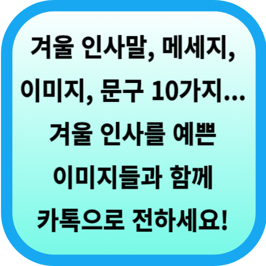 겨울 인사말, 메세지, 이미지, 문구 10가지... 겨울 인사를 예쁜 이미지들과 함께 카톡으로 전하세요! 섬네일