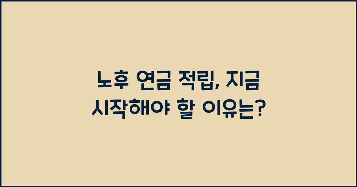 노후 연금 적립