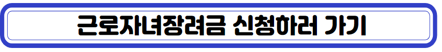 근로자녀장려금