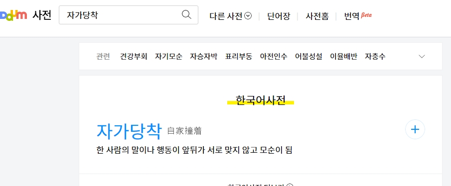 사전에 명시된 자가당착의 정확한 정의와 예문 텍스트