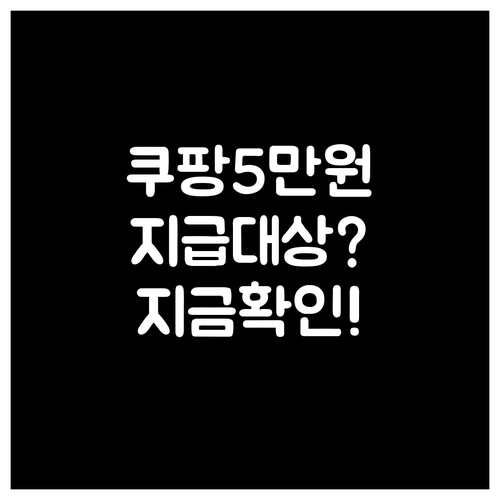 쿠팡 5만원 보상금 지급 방식과 대상..