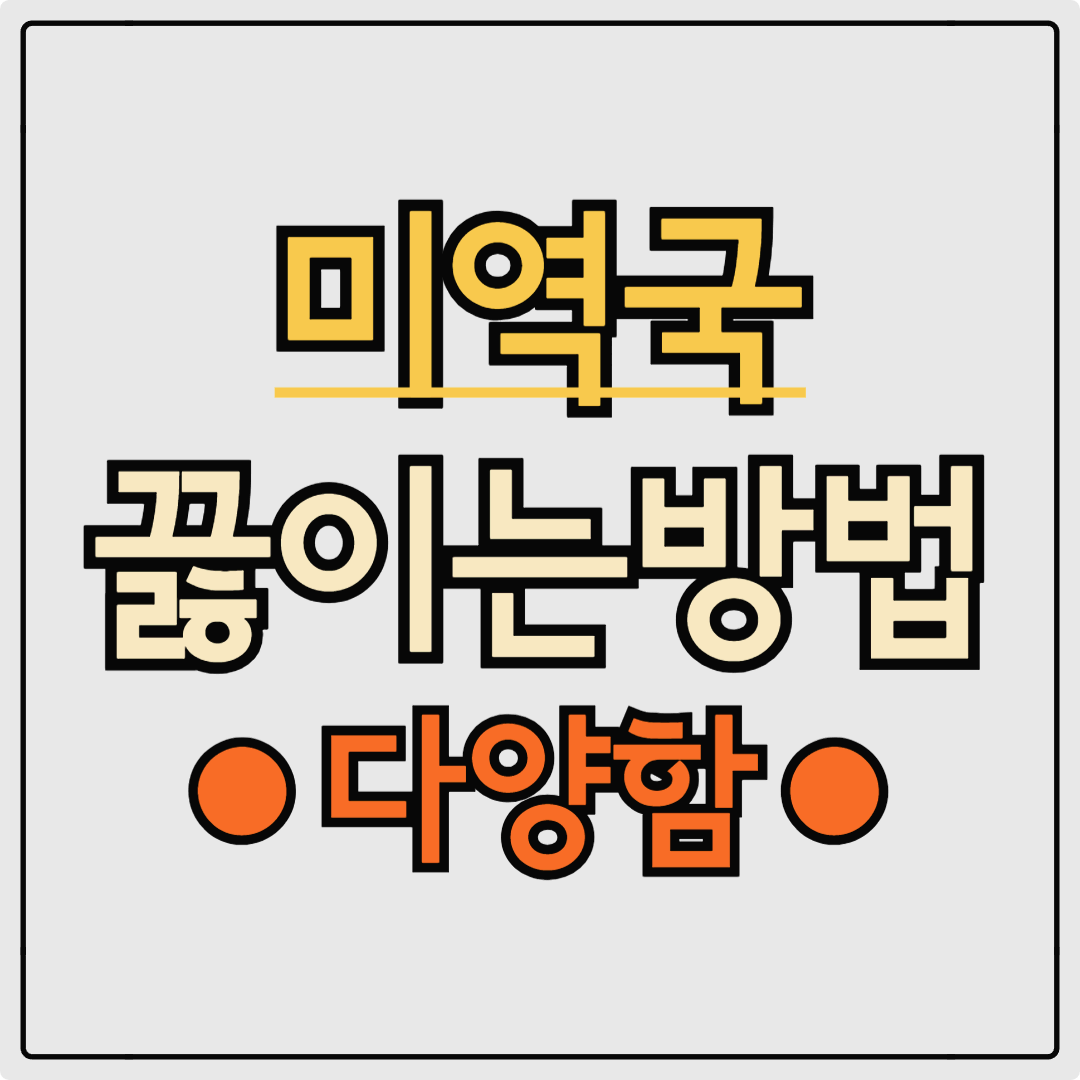 미역국 끓이는 방법