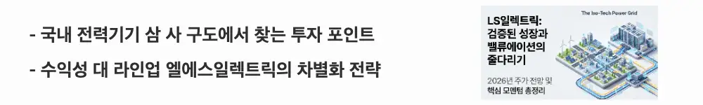 LS일렉트릭 주가 전망: '국내 전력기기 삼 사 구도에서 찾는 투자 포인트'라는 문구가 포함된 웹배너 이미지. 이 이미지는 LS일렉트릭과 HD현대일렉트릭&middot;효성중공업의 수익성과 제품 라인업 비교라는 핵심 요약 정보를 시각적으로 전달하며, 블로그의 LS일렉트릭 주가 전망 주제와 관련된 내용을 설명함