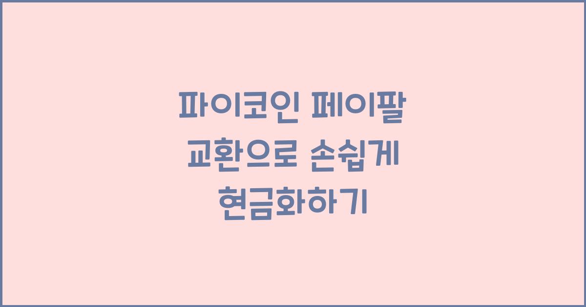 파이코인 페이팔 교환