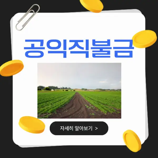 공익직불금 신청
