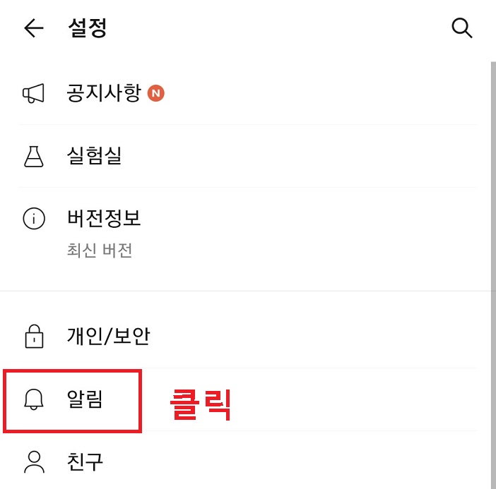 설정페이지에서 알림 메뉴 클릭함