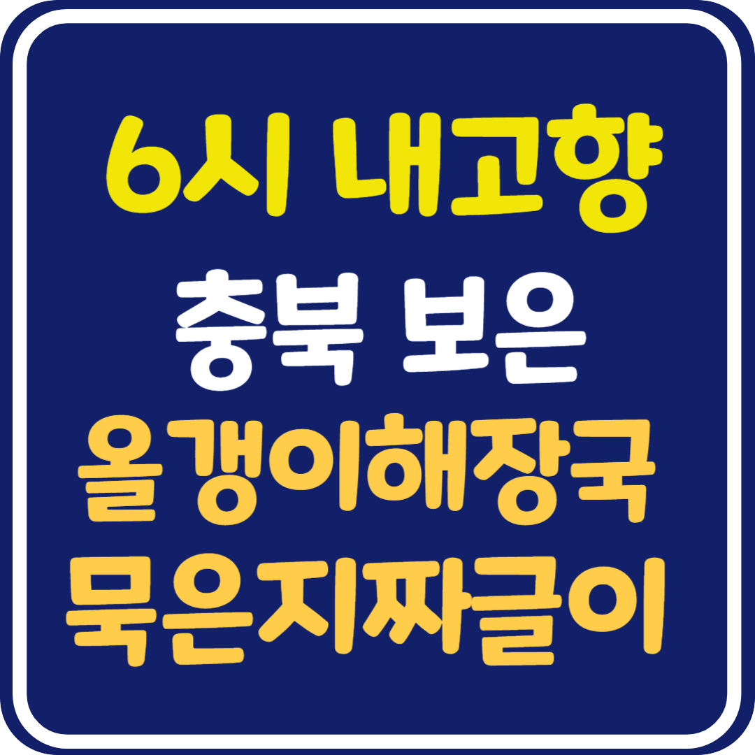 6시 내고향 충북 보은 올갱이 해장국, 묵은지짜글이 식당 위치 및 정보