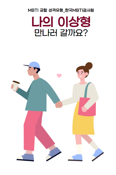 MBTI 검사 유형 성격 테스트 궁합 뜻 종류 특징 마음검사 우울증검사 스트레스검사 성격유형