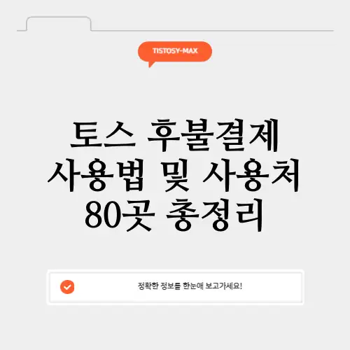 토스-후불결제-사용법