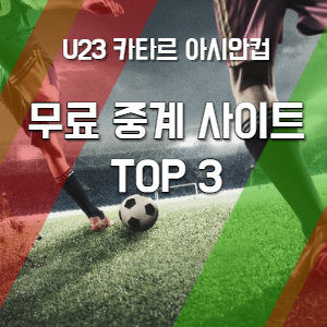 무료중계-사이트-썸네일