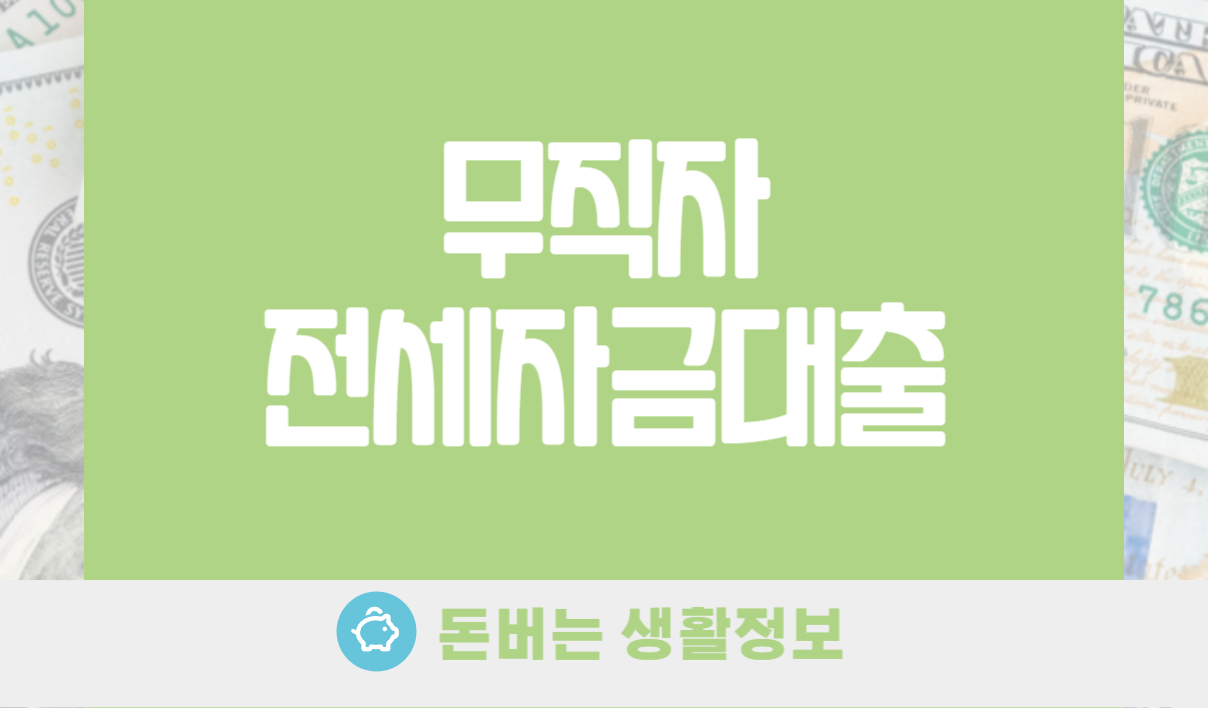 무직자전세자금대출