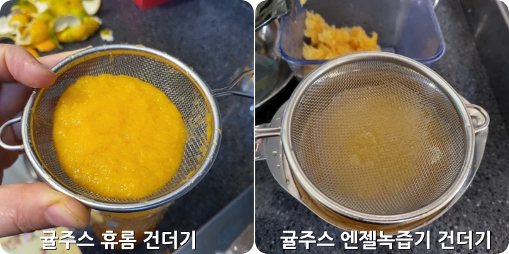 휴롬과-엔젤녹즙기-귤주스-건더기를-채반으로-걸름