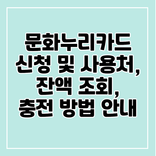 2025 문화누리카드 신청과 사용처, 잔액 조회, 충천 방법까지