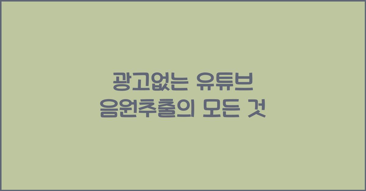 광고없는 유튜브 음원추출