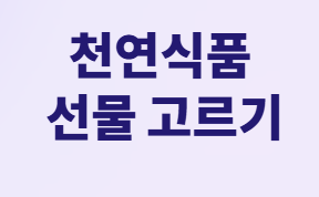 혈당 걱정 없이 건강까지 챙기는 명절 선물 완벽 가이드!