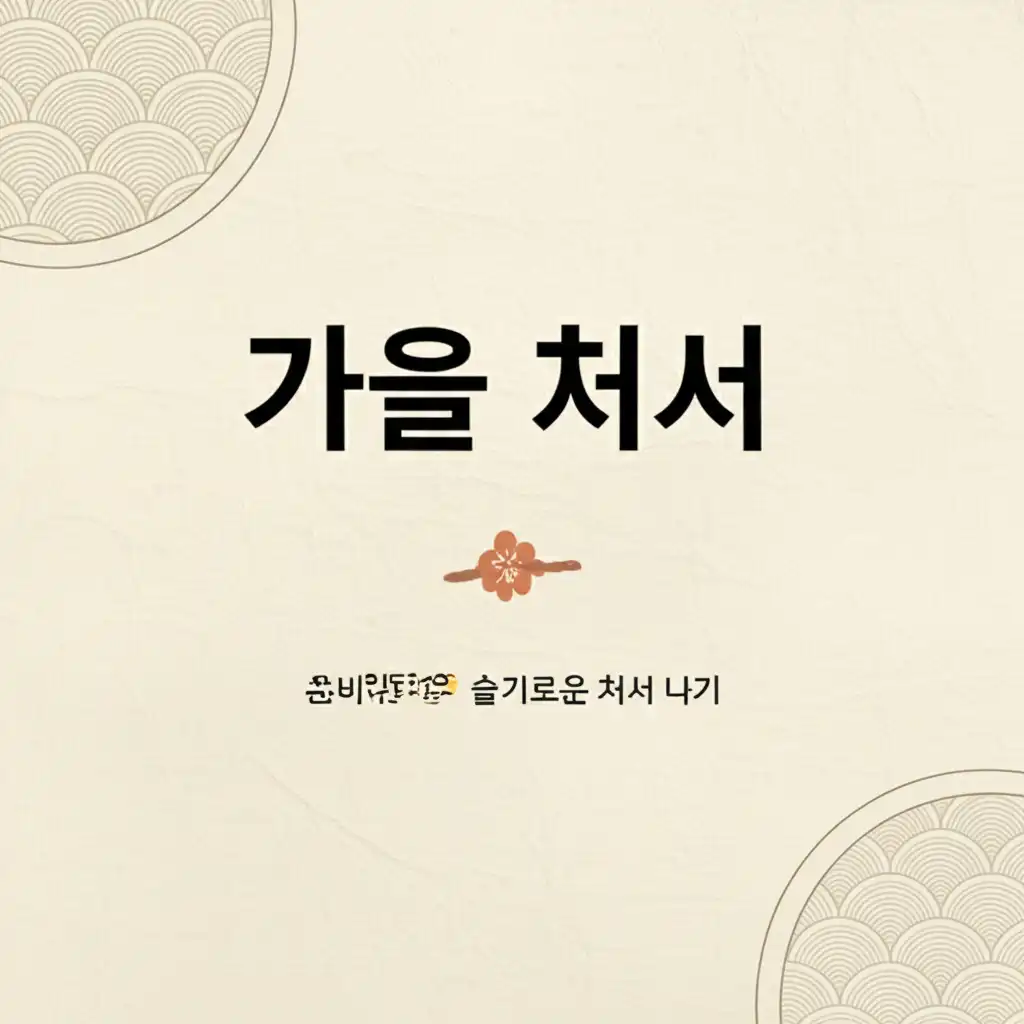 가을처서_conclusion