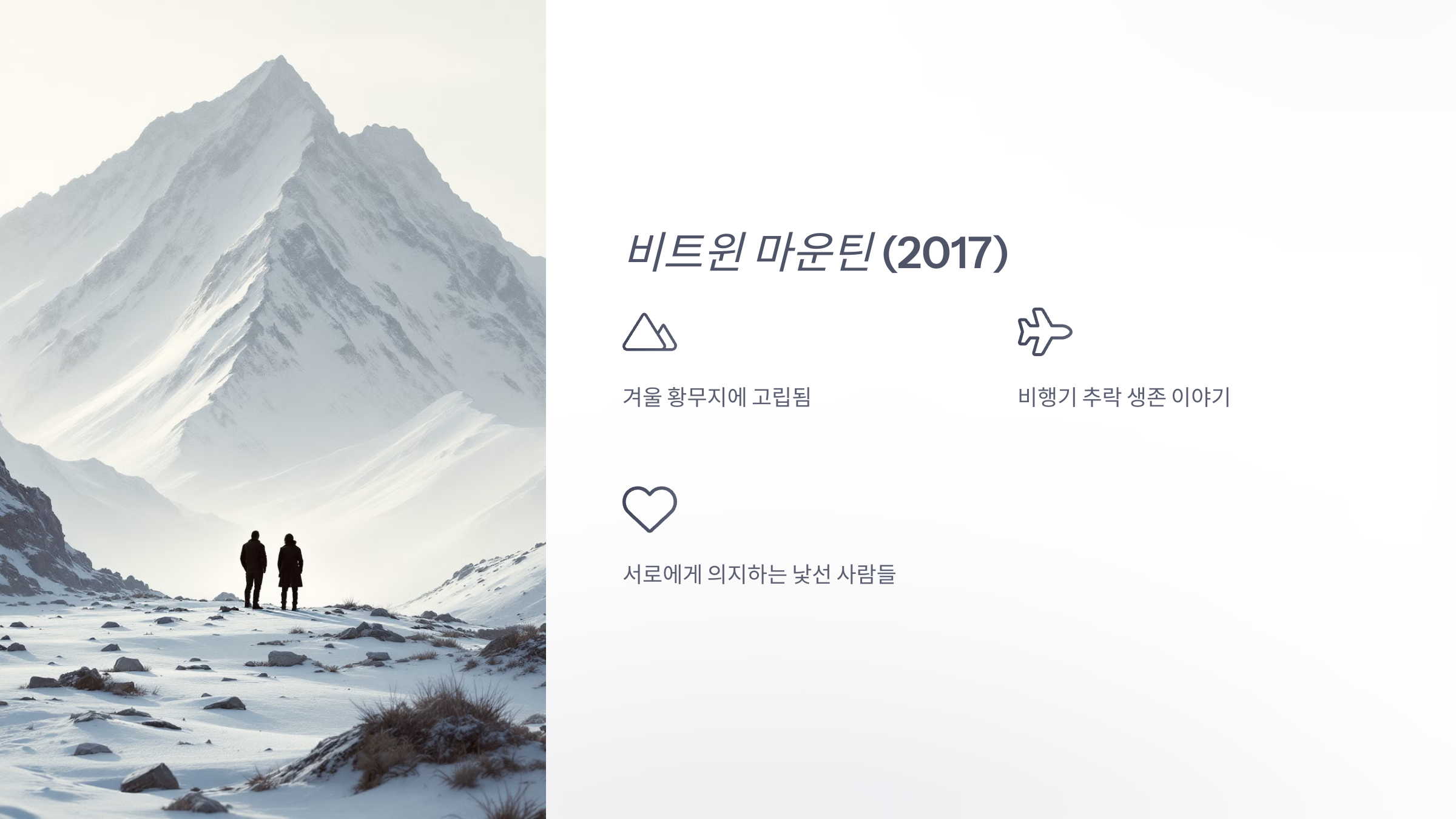 비트윈 마운틴 (2017)