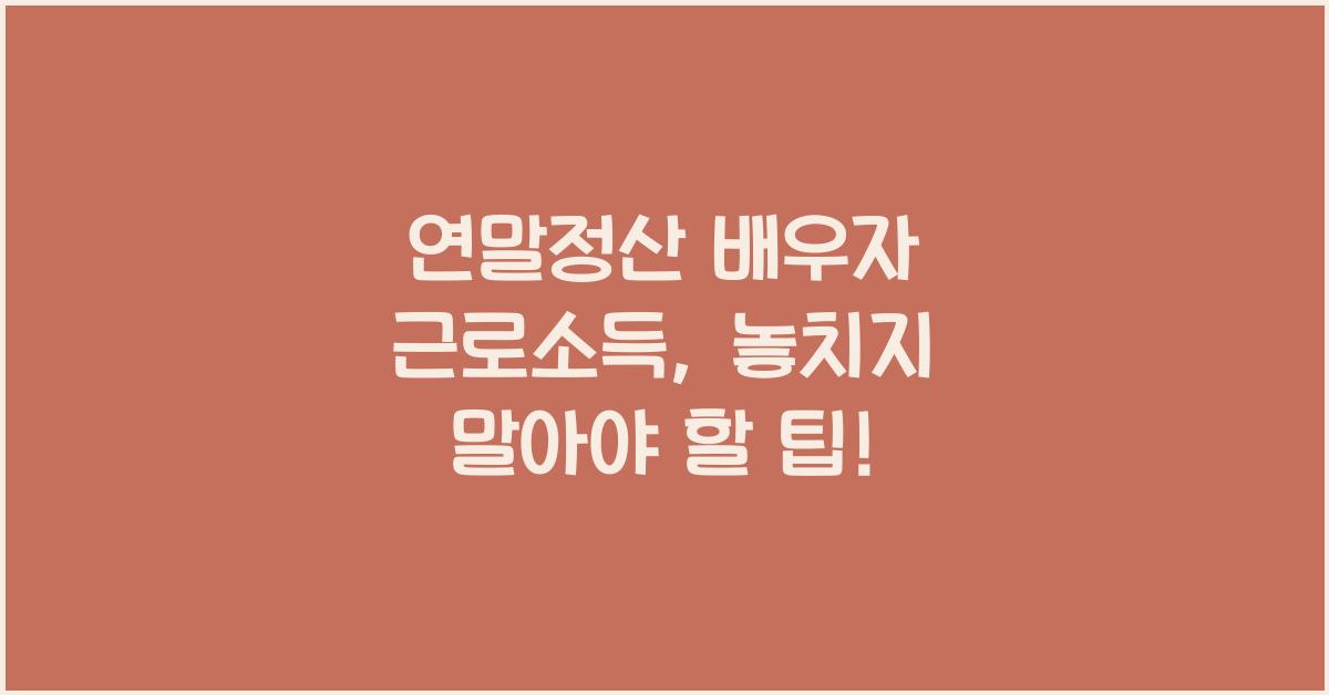 연말정산 배우자 근로소득