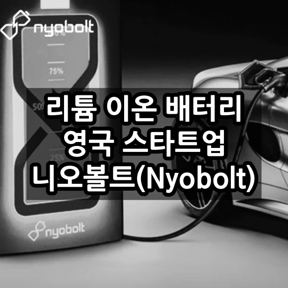 리튬 이온 배터리 영국 스타트업 니오볼트(Nyobolt) 어떤 회사인가?