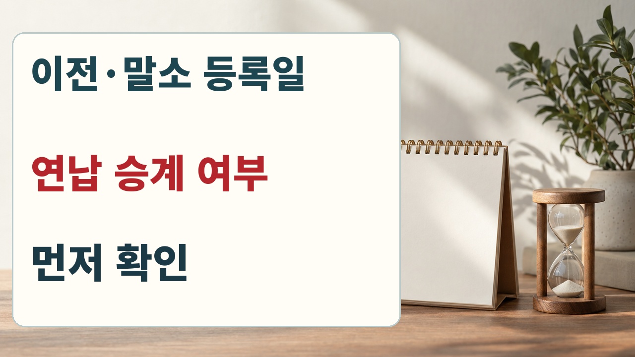 자동차세 환급 전에 이전 말소 등록일과 연납 승계 여부를 확인하는 안내
