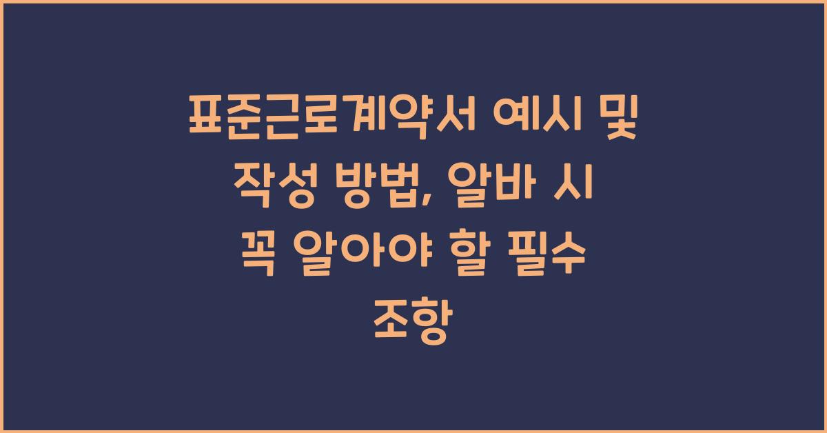 표준근로계약서 예시