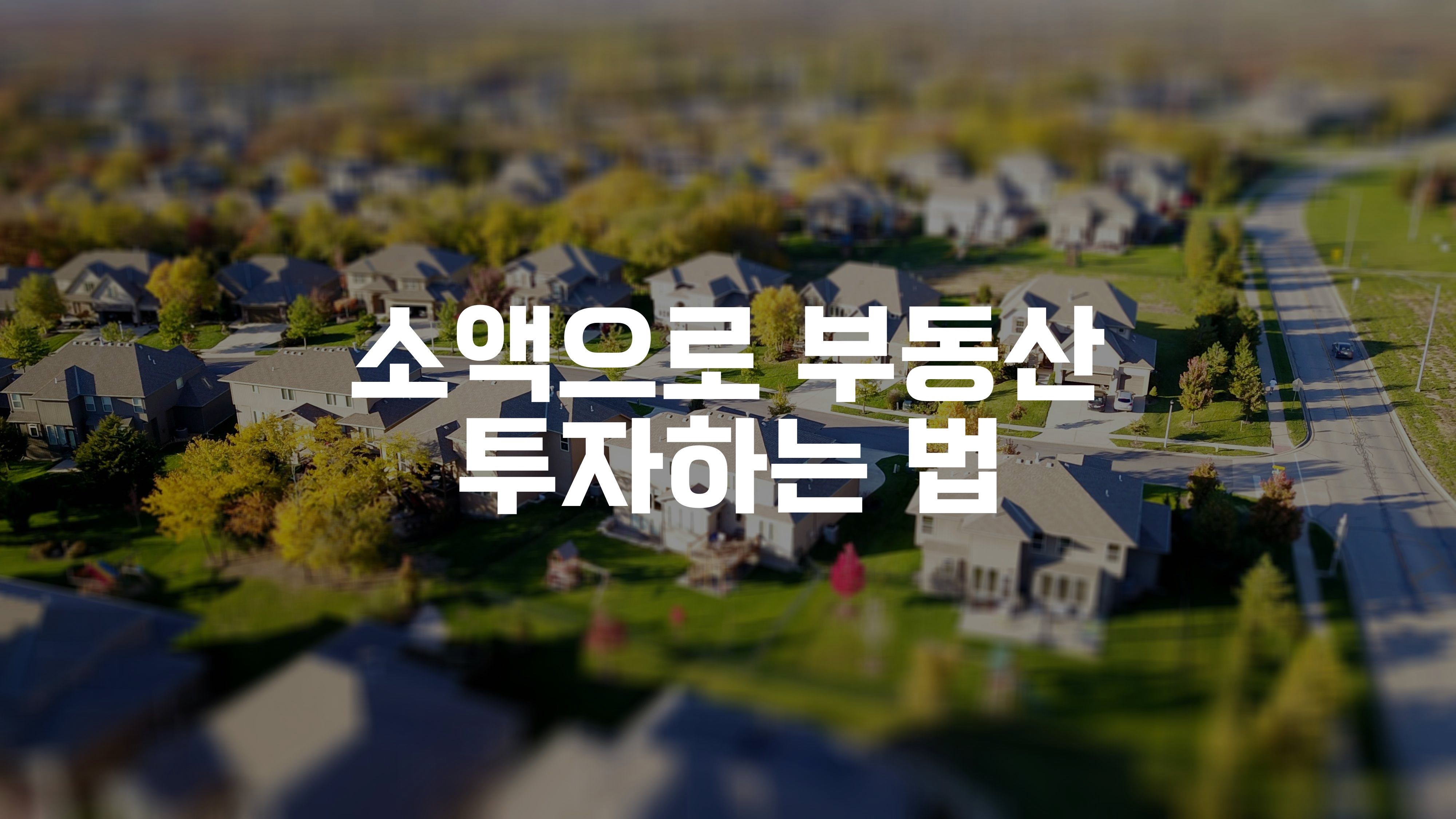 하늘위에서 촬영된 주택가 전경