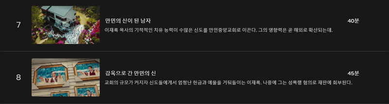 넷플릭스 <나는 신이다> 5회~6회 - 만민교회 편