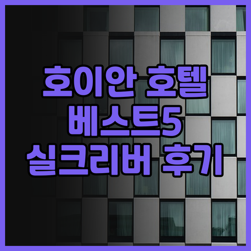 호이안 여행 호텔 추천 베스트 5 실