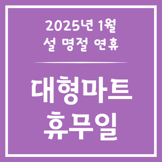 설 연휴 대형마트 휴무일