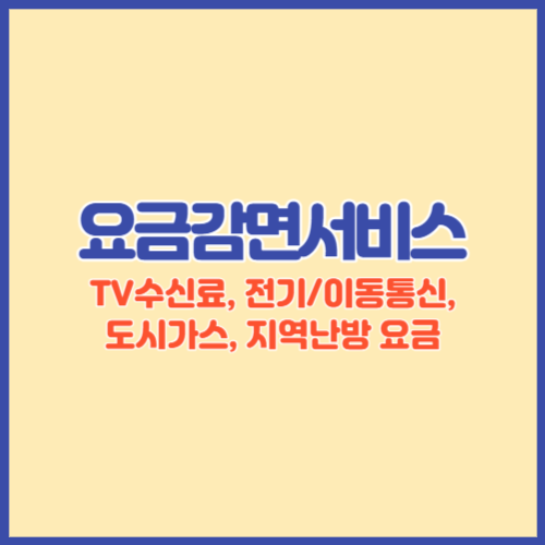 요금감면서비스