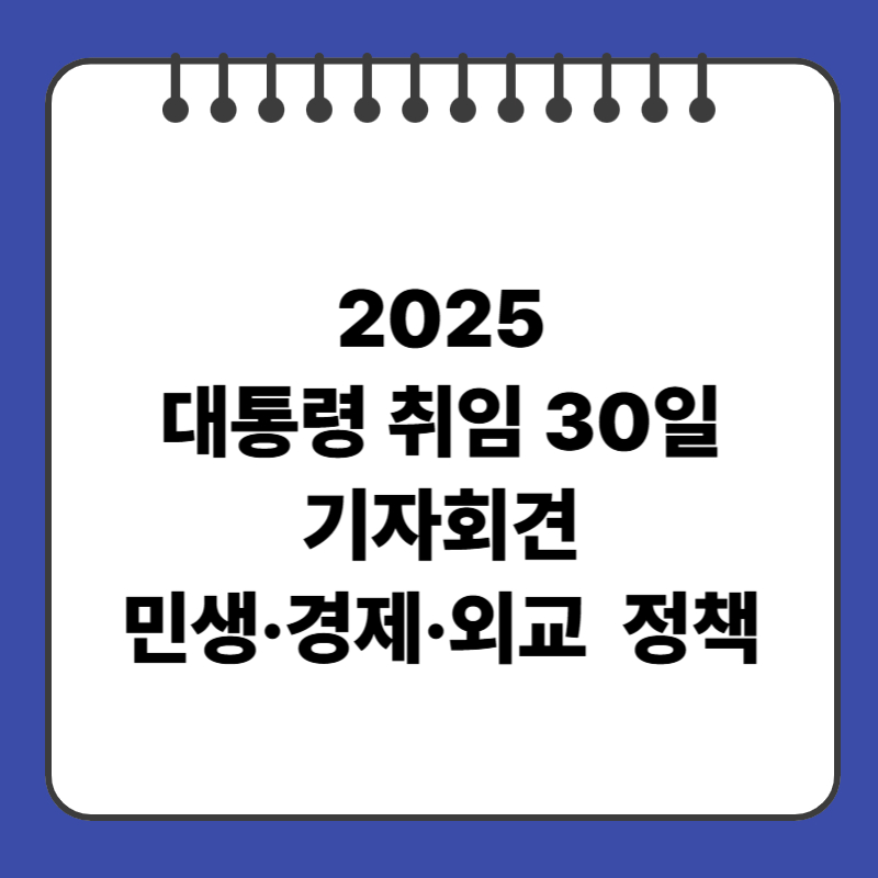 2025 대통령 취임 30일 기자회견 민생·경제·외교 핵심 정책