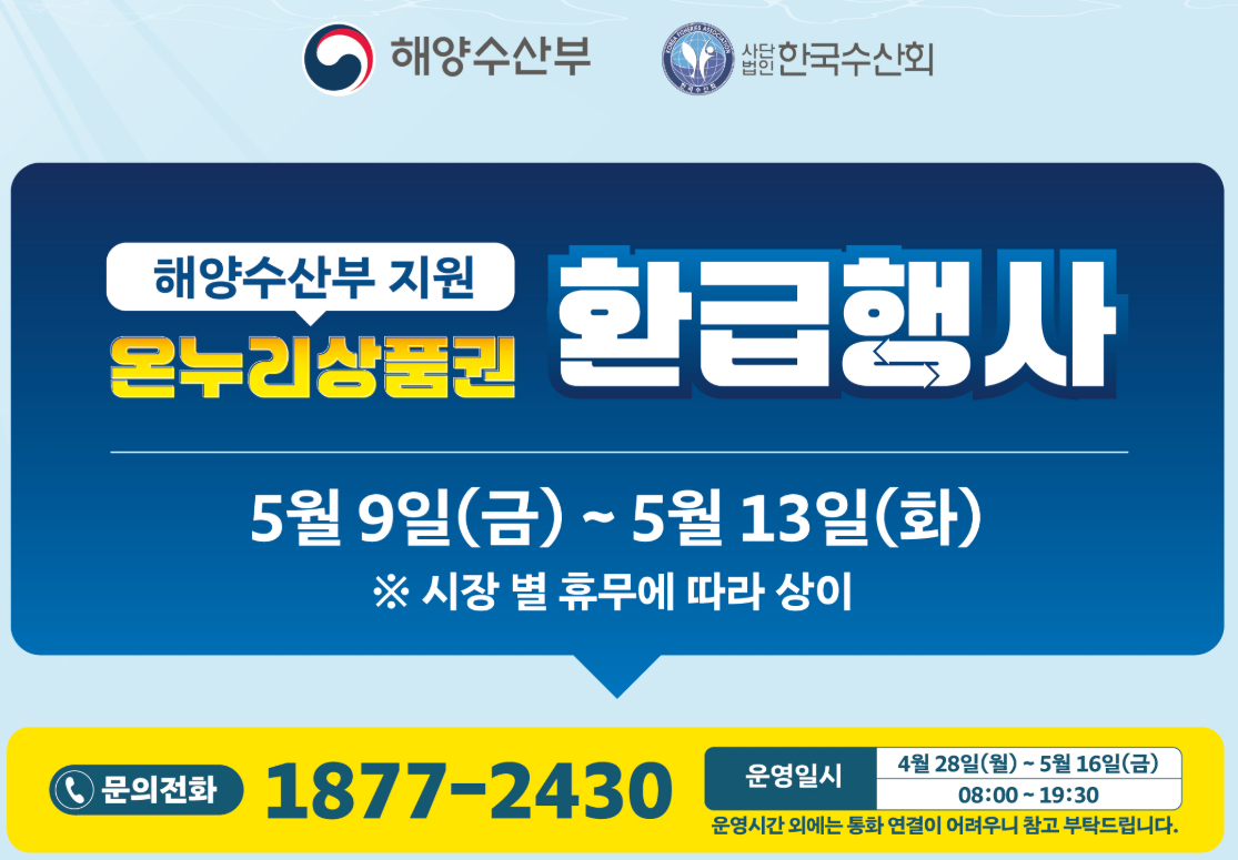 인천 전통시장 수산물 구매 최대 30% 온누리상품권 환급