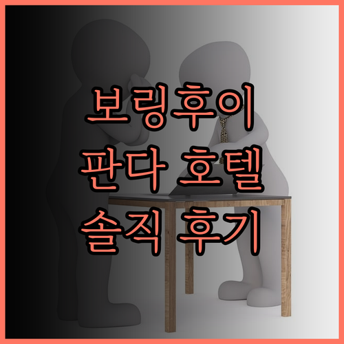 청두 보링후이 호텔 숙박 후기 꼼꼼