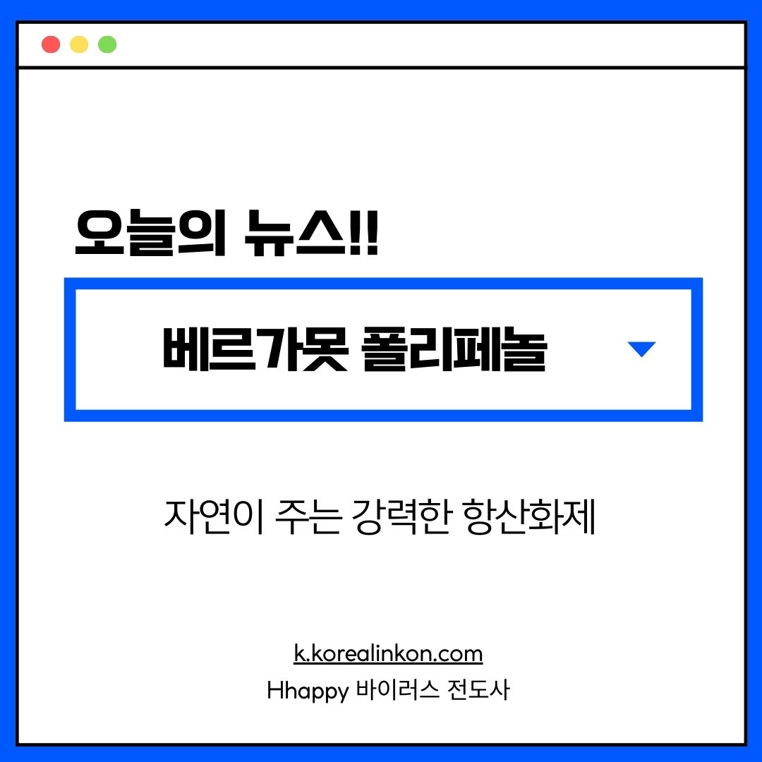 베르가못 폴리페놀: 자연이 주는 강력한 항산화제