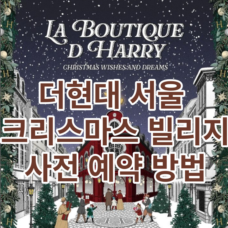 더현대 서울 크리스마스 빌리지 예약방법
