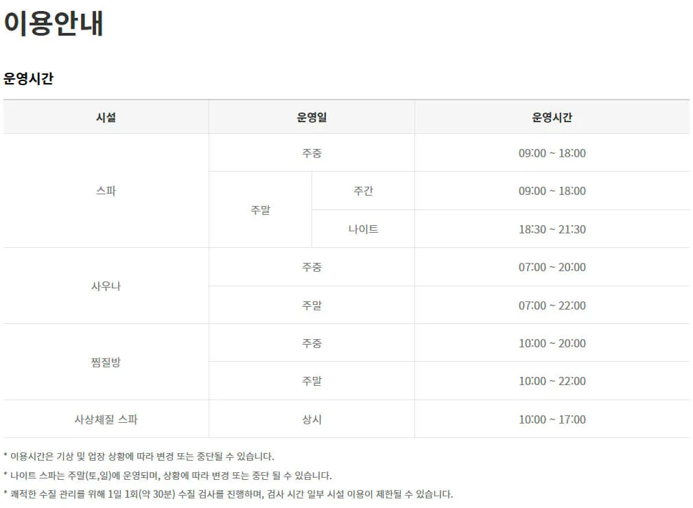 충북 제천 포레스트리솜 스파, 사우나, 찜질방 운영시간, 이용요금, 할인혜택 등 이용안내